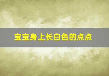 宝宝身上长白色的点点