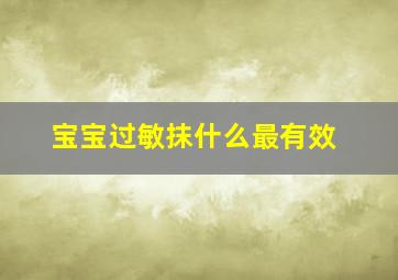 宝宝过敏抹什么最有效