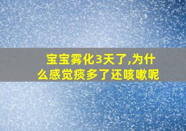 宝宝雾化3天了,为什么感觉痰多了还咳嗽呢