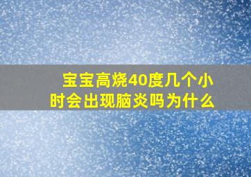 宝宝高烧40度几个小时会出现脑炎吗为什么