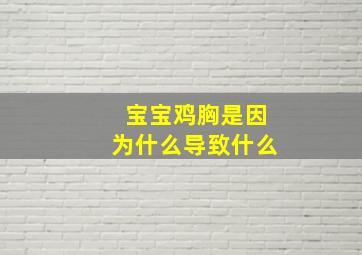 宝宝鸡胸是因为什么导致什么