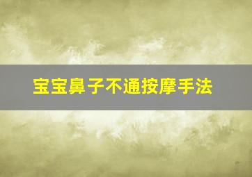 宝宝鼻子不通按摩手法