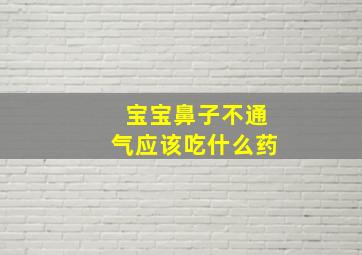 宝宝鼻子不通气应该吃什么药