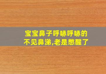 宝宝鼻子呼哧呼哧的不见鼻涕,老是憋醒了