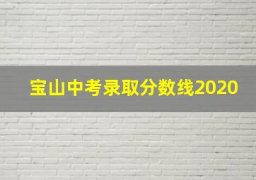 宝山中考录取分数线2020