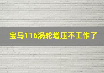 宝马116涡轮增压不工作了