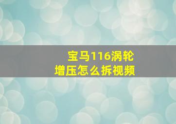 宝马116涡轮增压怎么拆视频