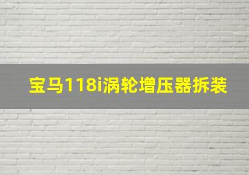 宝马118i涡轮增压器拆装