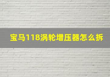 宝马118涡轮增压器怎么拆