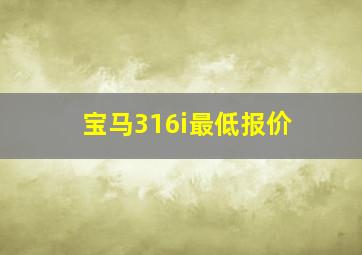 宝马316i最低报价