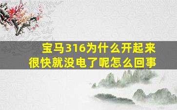 宝马316为什么开起来很快就没电了呢怎么回事