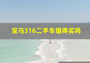 宝马316二手车值得买吗