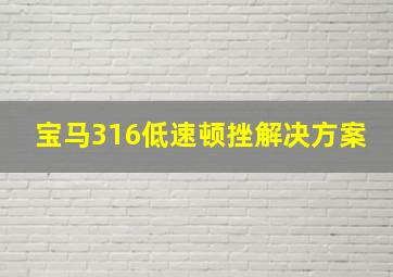 宝马316低速顿挫解决方案