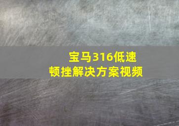 宝马316低速顿挫解决方案视频