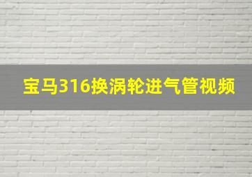 宝马316换涡轮进气管视频