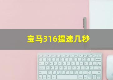 宝马316提速几秒