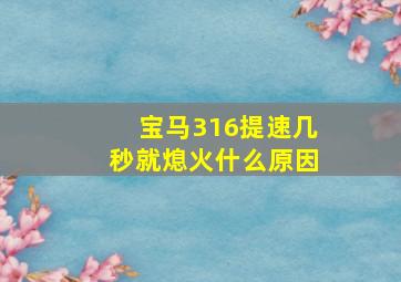 宝马316提速几秒就熄火什么原因