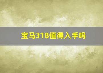 宝马318值得入手吗