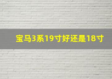 宝马3系19寸好还是18寸