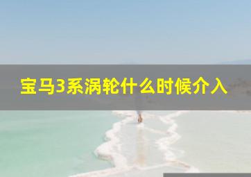 宝马3系涡轮什么时候介入