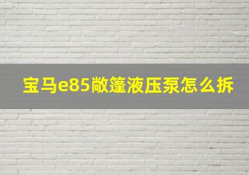 宝马e85敞篷液压泵怎么拆