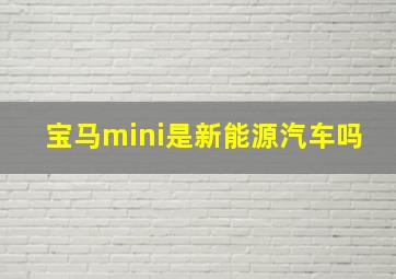 宝马mini是新能源汽车吗