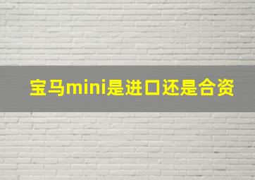 宝马mini是进口还是合资