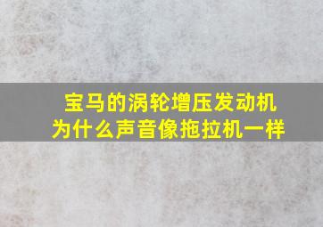 宝马的涡轮增压发动机为什么声音像拖拉机一样