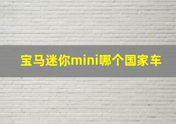 宝马迷你mini哪个国家车