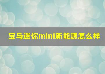 宝马迷你mini新能源怎么样