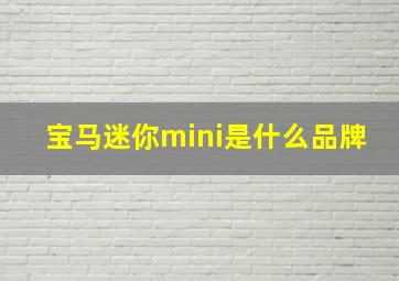 宝马迷你mini是什么品牌