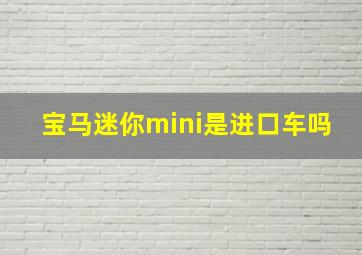 宝马迷你mini是进口车吗