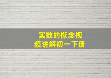 实数的概念视频讲解初一下册