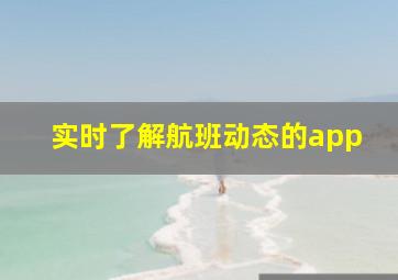 实时了解航班动态的app