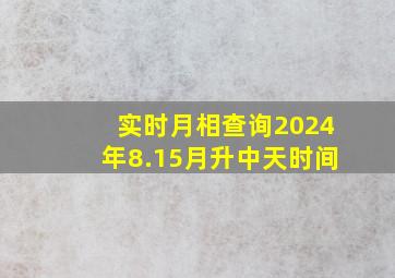 实时月相查询2024年8.15月升中天时间