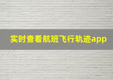 实时查看航班飞行轨迹app