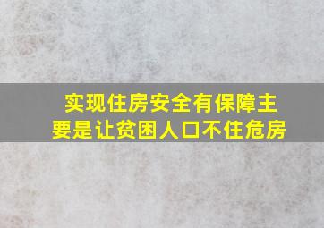 实现住房安全有保障主要是让贫困人口不住危房