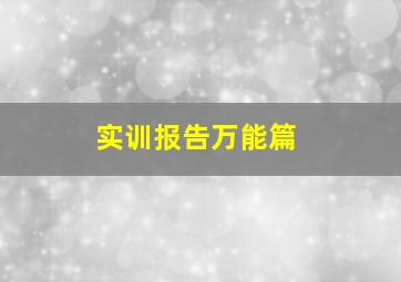 实训报告万能篇