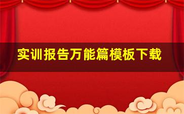 实训报告万能篇模板下载