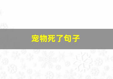 宠物死了句子