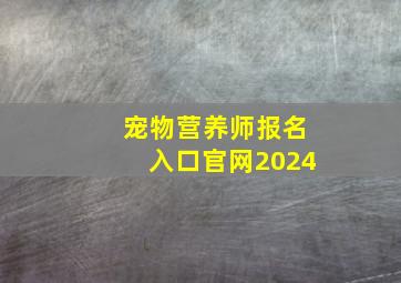 宠物营养师报名入口官网2024