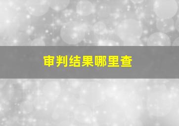 审判结果哪里查