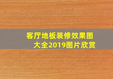 客厅地板装修效果图大全2019图片欣赏