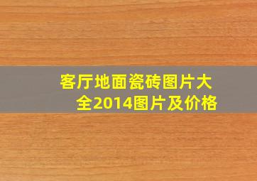 客厅地面瓷砖图片大全2014图片及价格