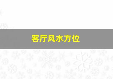 客厅风水方位