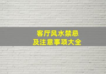 客厅风水禁忌及注意事项大全