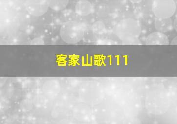 客家山歌111