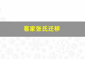 客家张氏迁移