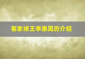 客家球王李惠简历介绍