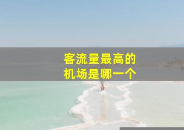 客流量最高的机场是哪一个